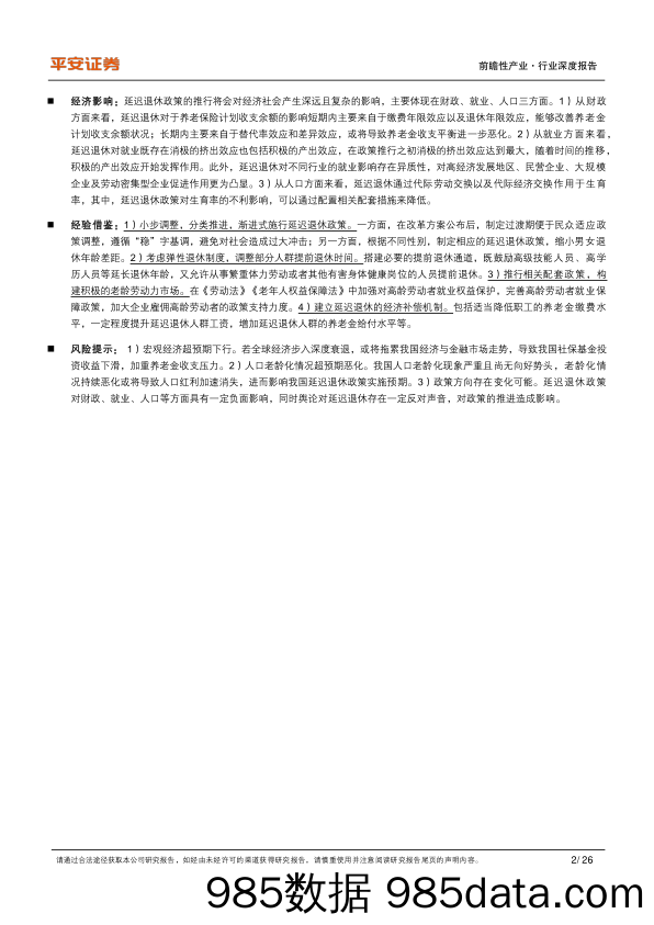 养老保险行业体系研究(二)-延迟退休：国际经验、政策内涵及经济影响-240724-平安证券插图1