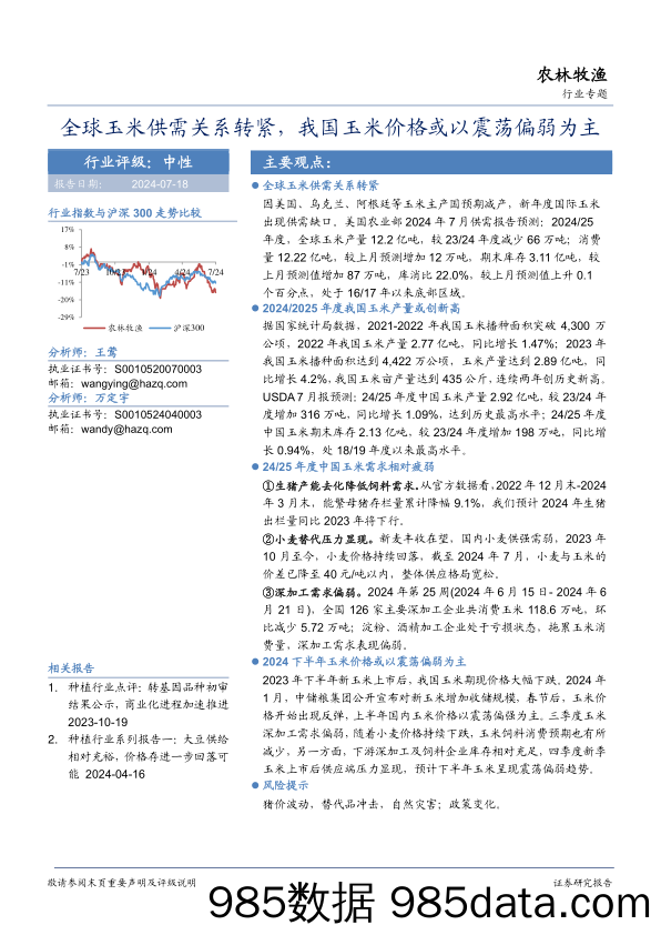 农林牧渔行业专题：全球玉米供需关系转紧，我国玉米价格或以震荡偏弱为主-240718-华安证券