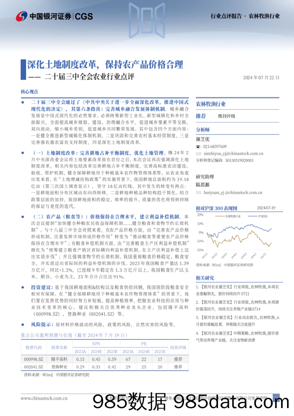 农林牧渔行业二十届三中全会农业行业点评：深化土地制度改革，保持农产品价格合理-240722-银河证券插图