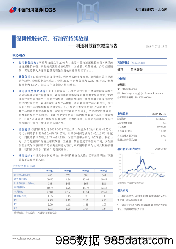 利通科技(832225)首次覆盖报告：深耕橡胶软管，石油管持续放量-240717-银河证券