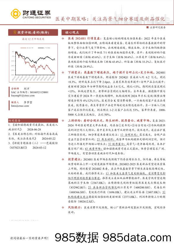 医美行业中期策略：关注高景气细分赛道及新品催化-240724-财通证券