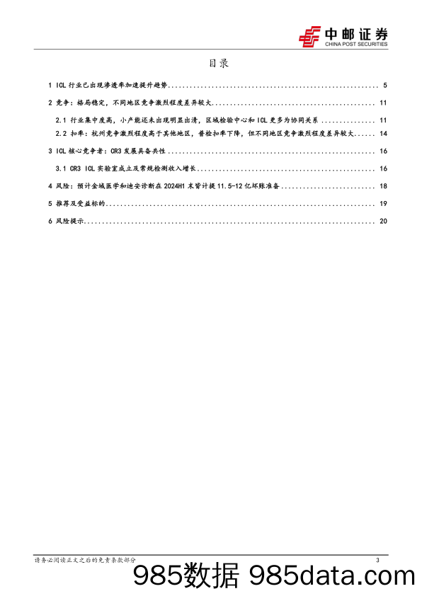 医药生物行业深度报告：ICL行业渗透率加速提升，短期利空因素出清后长期投资价值凸现-240722-中邮证券插图2