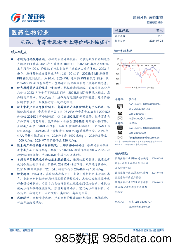 医药生物行业：头孢、青霉素及激素上游价格小幅提升-240724-广发证券