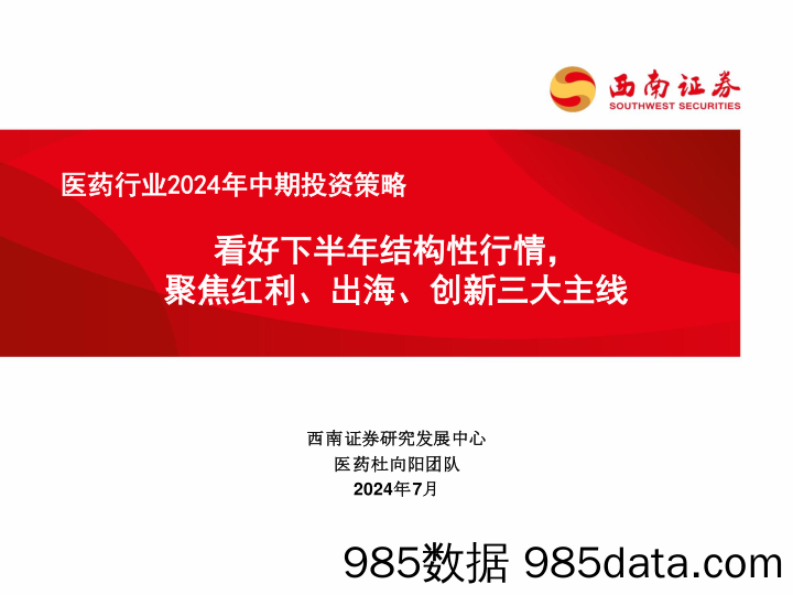 医药行业2024年中期投资策略：看好下半年结构性行情，聚焦红利、出海、创新三大主线-240724-西南证券