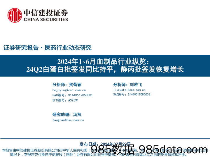 医药行业动态研究：2024年1-6月血制品行业纵览，24Q2白蛋白批签发同比持平，静丙批签发恢复增长-240723-中信建投