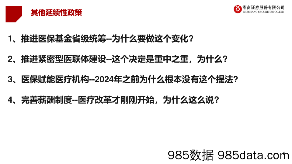 医药行业政策跟踪第3期：三中全会视角再看医药投资逻辑变化-240725-浙商证券插图2