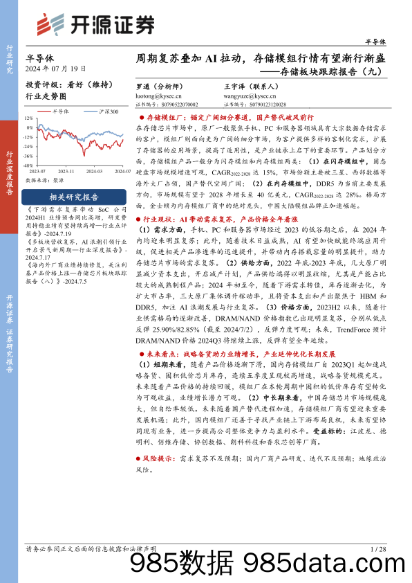 半导体行业存储板块跟踪报告(九)：周期复苏叠加AI拉动，存储模组行情有望渐行渐盛-240719-开源证券