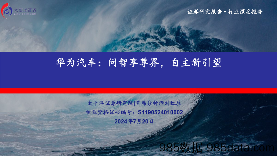 华为汽车行业深度报告：问智享尊界，自主新引望-240720-太平洋证券