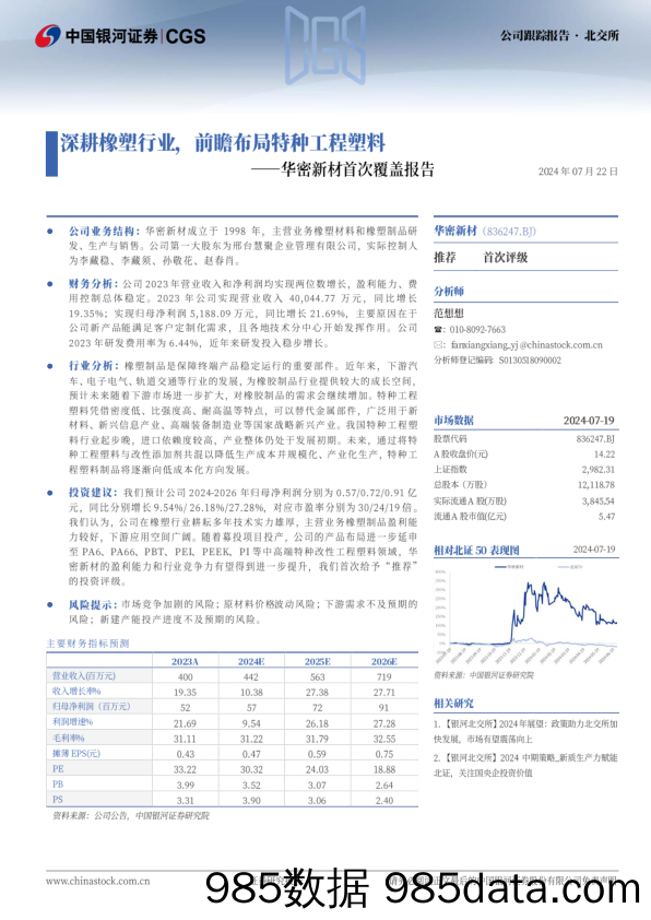 华密新材(836247)首次覆盖报告：深耕橡塑行业，前瞻布局特种工程塑料-240722-银河证券