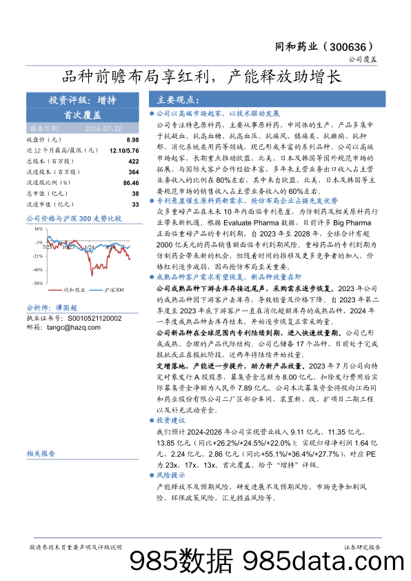 同和药业(300636)品种前瞻布局享红利，产能释放助增长-240722-华安证券