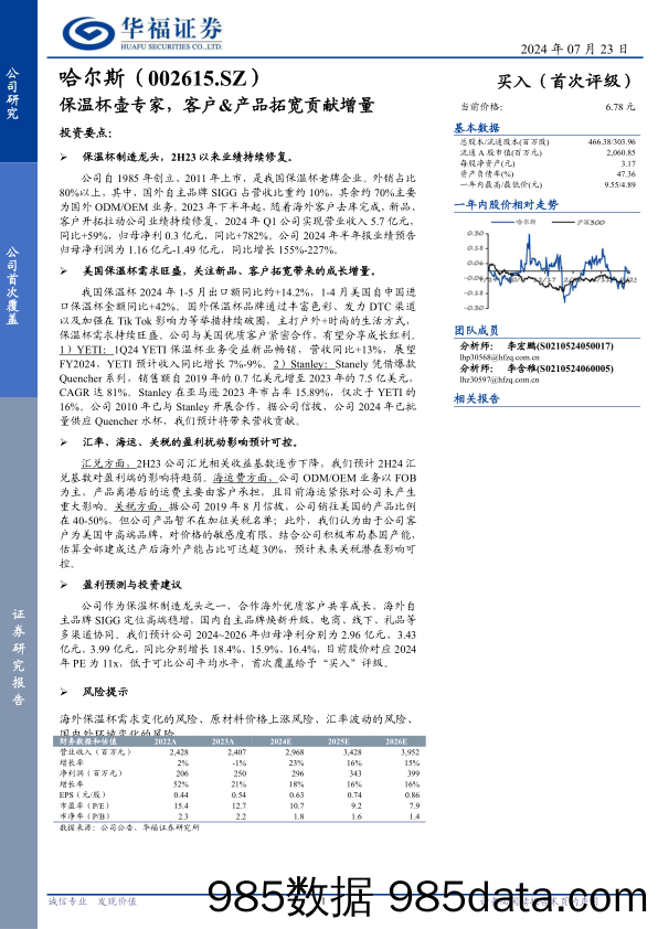 哈尔斯(002615)保温杯壶专家，客户%26产品拓宽贡献增量-240723-华福证券