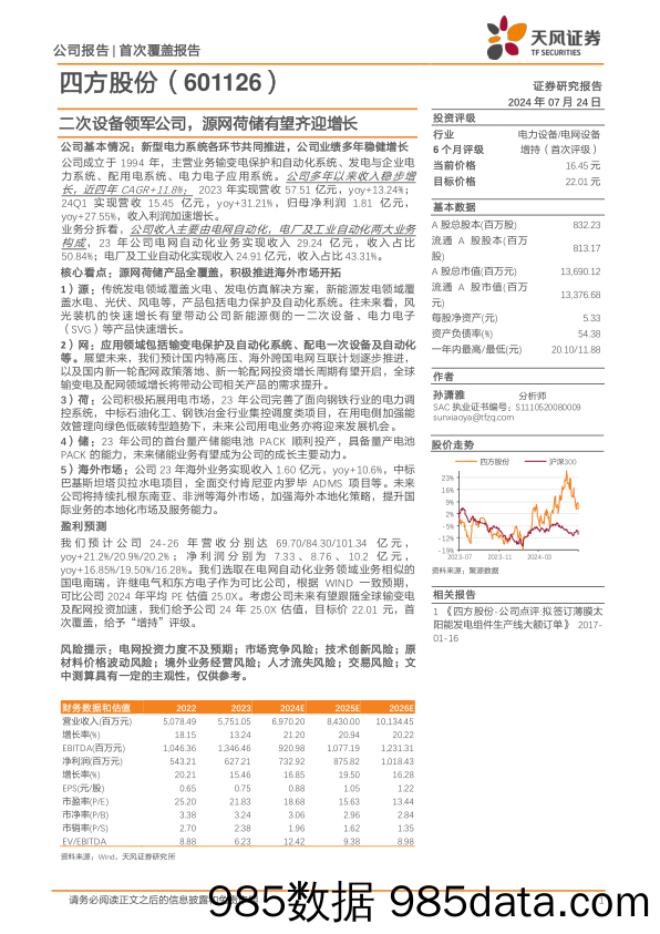 四方股份(601126)二次设备领军公司，源网荷储有望齐迎增长-240724-天风证券