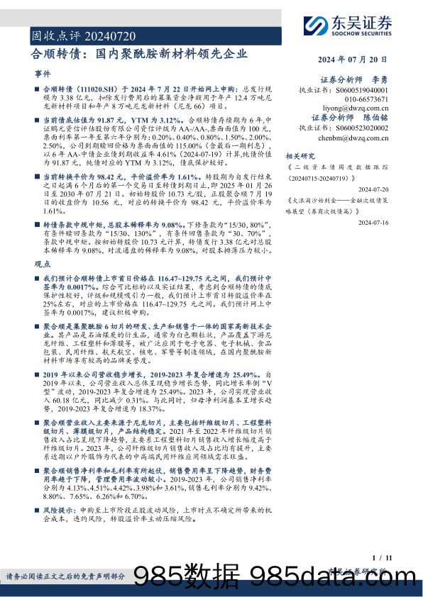 固收点评：合顺转债，国内聚酰胺新材料领先企业-240720-东吴证券