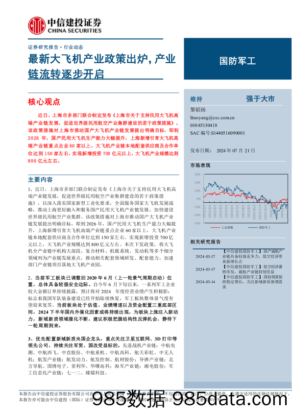 国防军工行业：最新大飞机产业政策出炉，产业链流转逐步开启-240721-中信建投