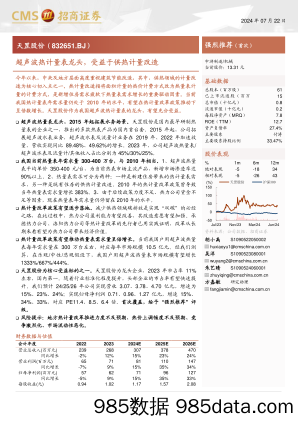 天罡股份(832651)超声波热计量表龙头，受益于供热计量改造-240722-招商证券