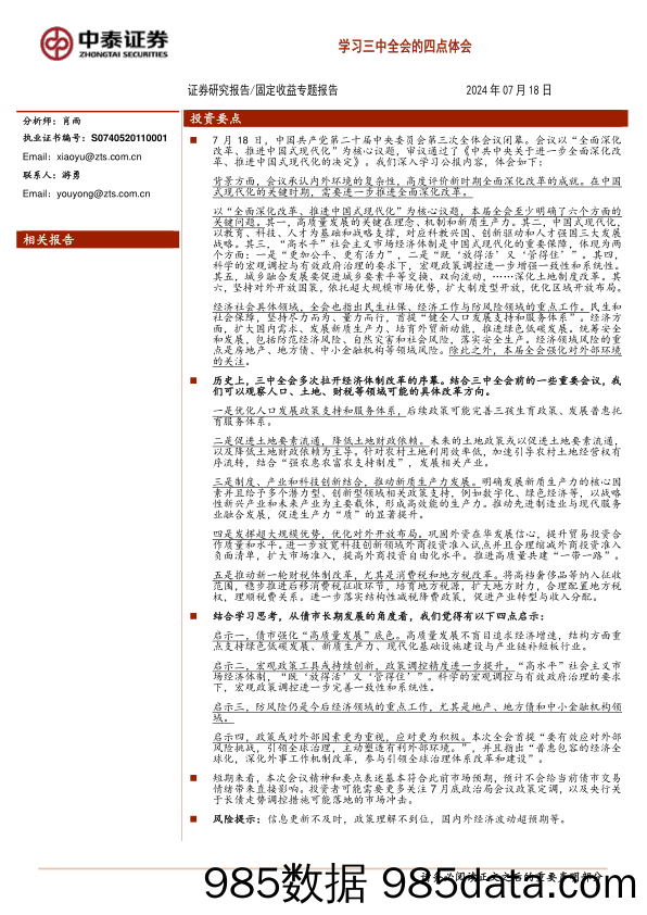 学习三中全会的四点体会-240718-中泰证券