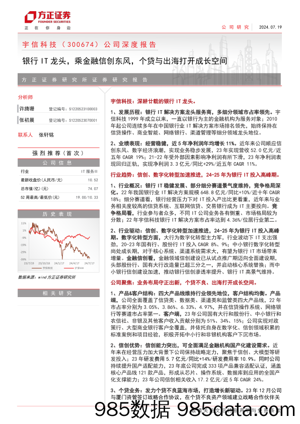 宇信科技(300674)公司深度报告：银行IT龙头，乘金融信创东风，个贷与出海打开成长空间-240719-方正证券