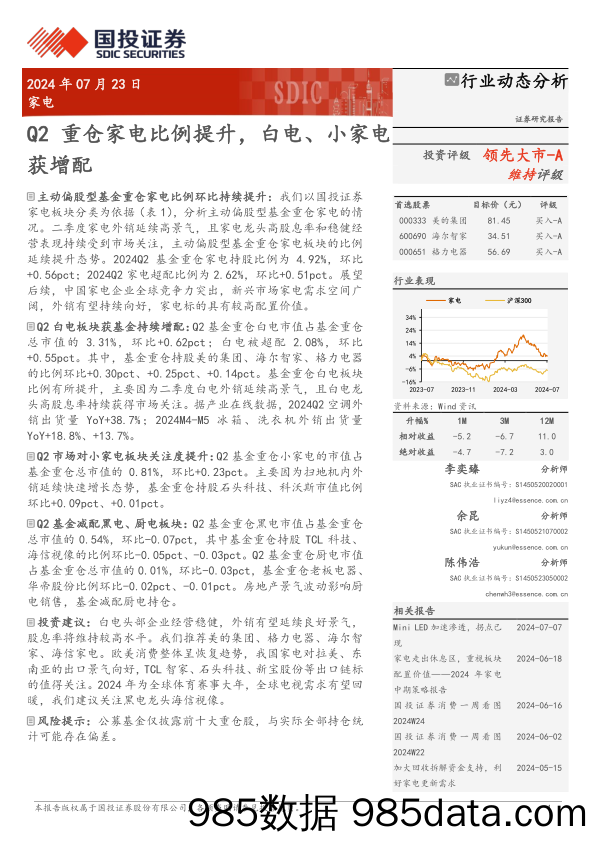 家电行业动态分析：Q2重仓家电比例提升，白电、小家电获增配-240723-国投证券