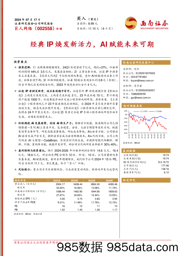 巨人网络(002558)经典IP焕发新活力，AI赋能未来可期-240717-西南证券