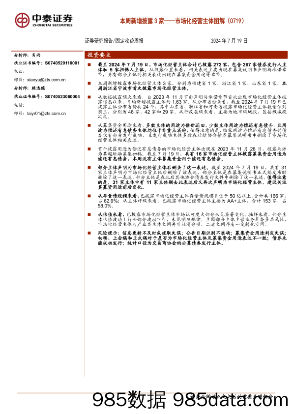 市场化经营主体图解(0719)：本周新增披露3家-240719-中泰证券