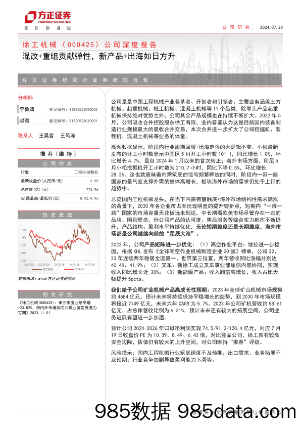 徐工机械(000425)公司深度报告：混改%2b重组贡献弹性，新产品%2b出海如日方升-240720-方正证券