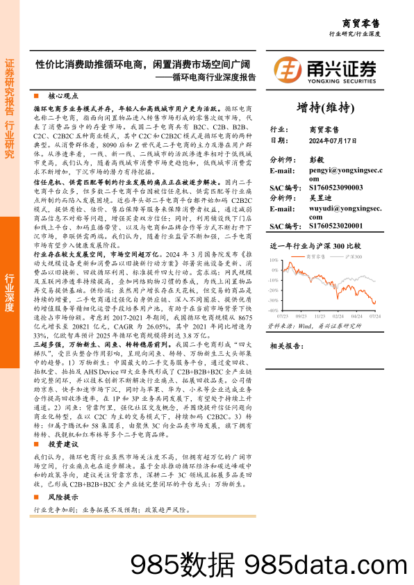 循环电商行业深度报告：性价比消费助推循环电商，闲置消费市场空间广阔-240717-甬兴证券