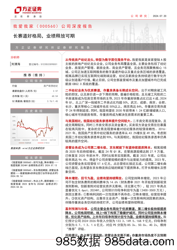 我爱我家(000560)公司深度报告：长赛道好格局，业绩释放可期-240720-方正证券