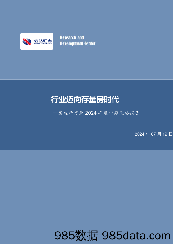 房地产行业2024年度中期策略报告：行业迈向存量房时代-240719-信达证券