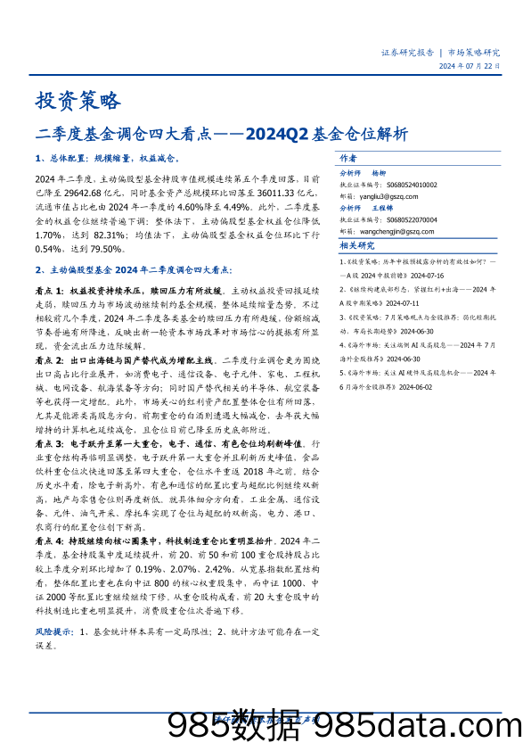 投资策略：2024Q2基金仓位解析，二季度基金调仓四大看点-240722-国盛证券