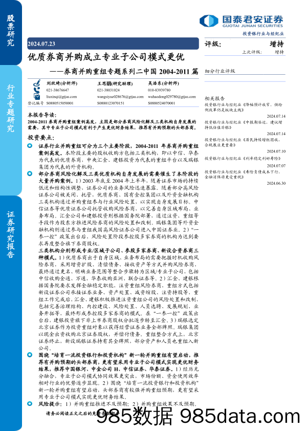 投资银行业与经纪业行业券商并购重组专题系列二中国2004-2011篇：优质券商并购成立专业子公司模式更优-240723-国泰君安