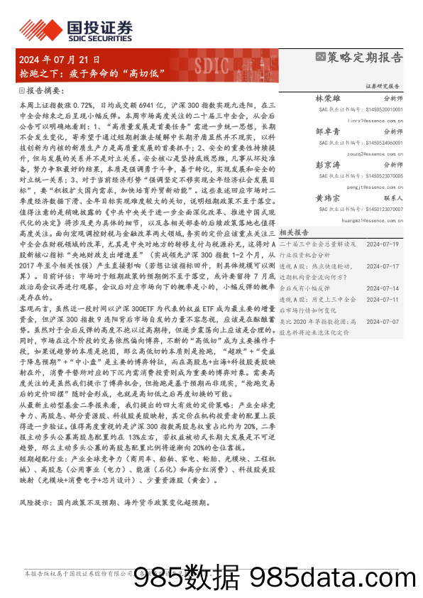 抢跑之下：疲于奔命的“高切低”+-240721-国投证券