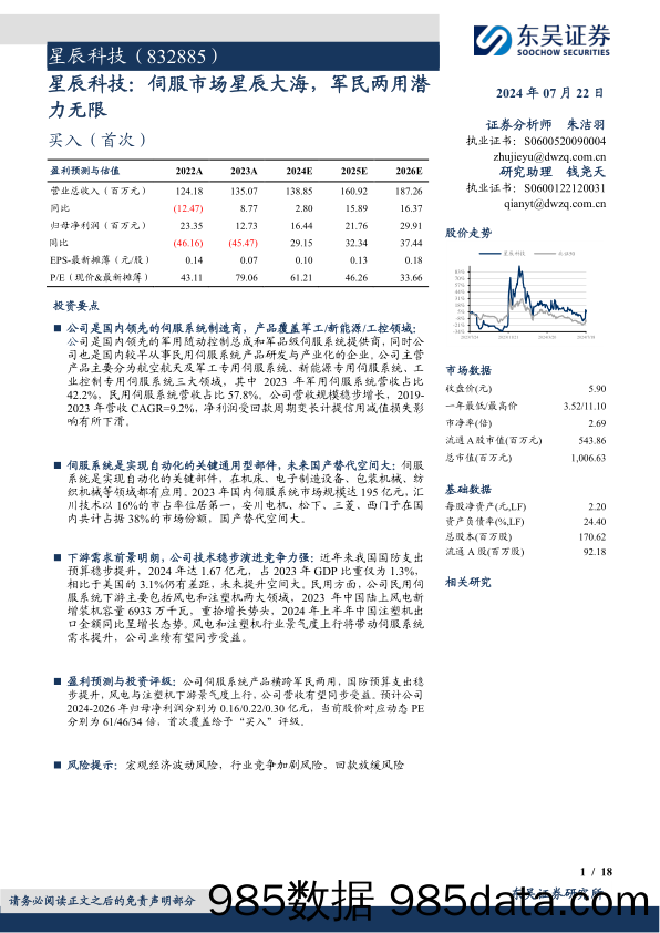 星辰科技(832885)伺服市场星辰大海，军民两用潜力无限-240722-东吴证券