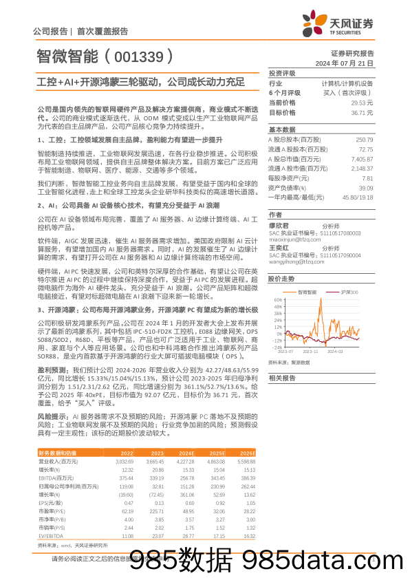 智微智能(001339)工控%2bAI%2b开源鸿蒙三轮驱动，公司成长动力充足-240721-天风证券