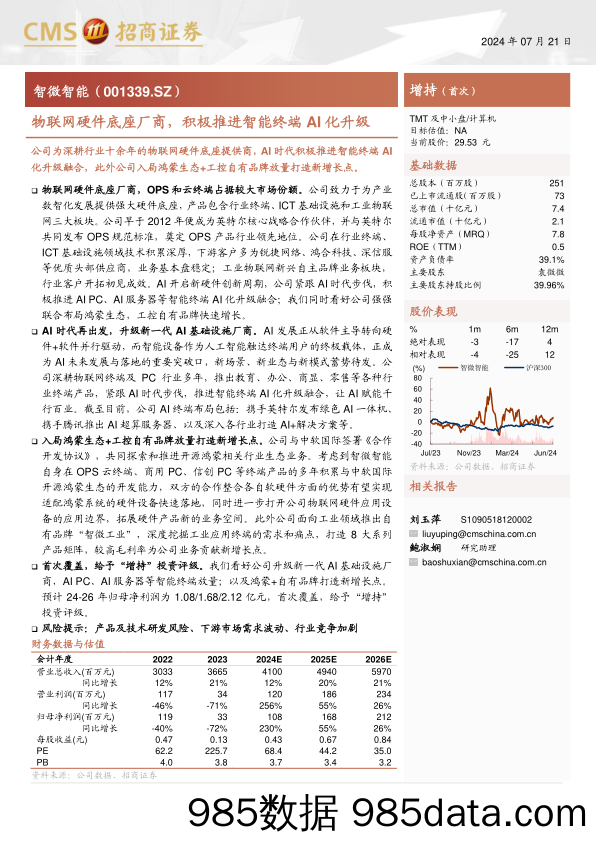 智微智能(001339)物联网硬件底座厂商，积极推进智能终端AI化升级-240721-招商证券