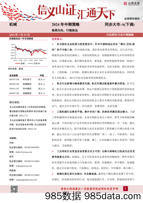 机械行业2024年中期策略：格局为先，行稳致远-240725-山西证券