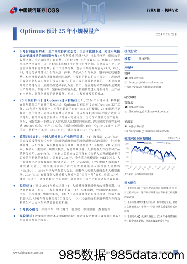 机械行业月报：Optimus预计25年小规模量产-240723-银河证券