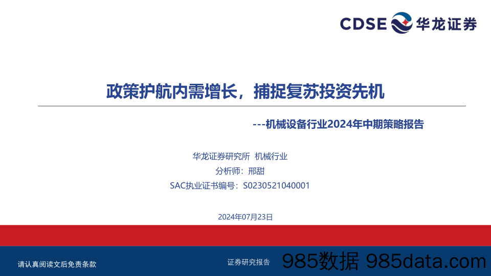 机械设备行业2024年中期策略报告：政策护航内需增长，捕捉复苏投资先机-240723-华龙证券