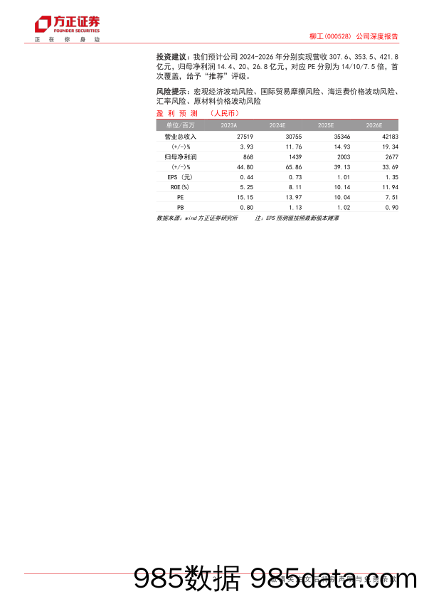 柳工(000528)公司深度报告：混改释放经营活力，电动化%26国际化再添新动能-240719-方正证券插图1