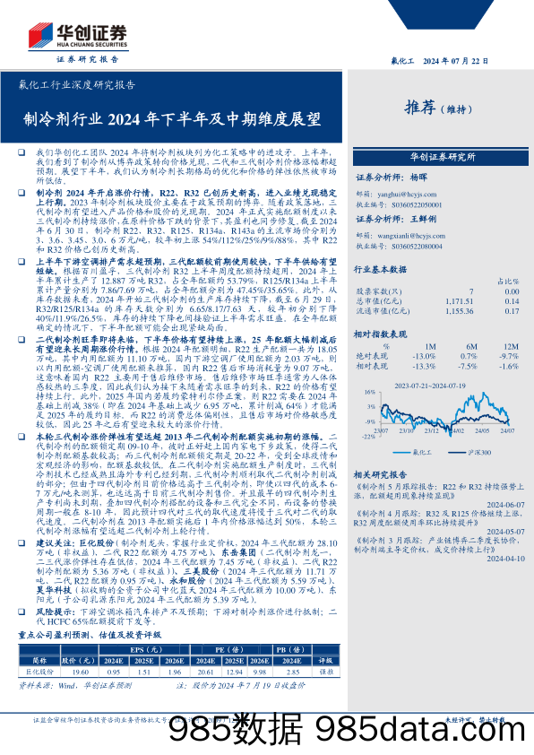 氟化工行业深度研究报告：制冷剂行业2024年下半年及中期维度展望-240722-华创证券