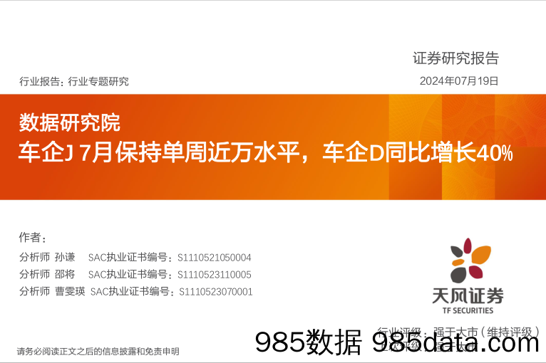 汽车行业专题研究：数据研究院，车企J+7月保持单周近万水平，车企D同比增长40%25-240719-天风证券