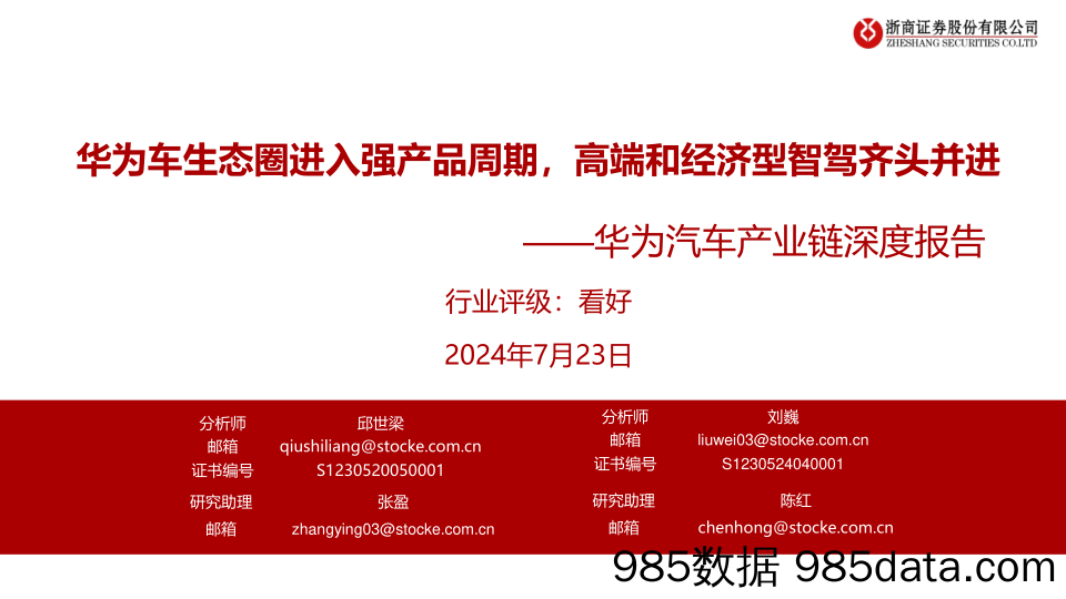 汽车行业华为汽车产业链深度报告：华为车生态圈进入强产品周期，高端和经济型智驾齐头并进-240723-浙商证券