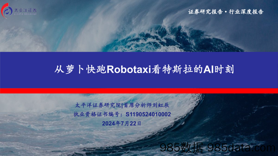 汽车行业深度报告：从萝卜快跑Robotaxi看特斯拉的AI时刻-240722-太平洋证券