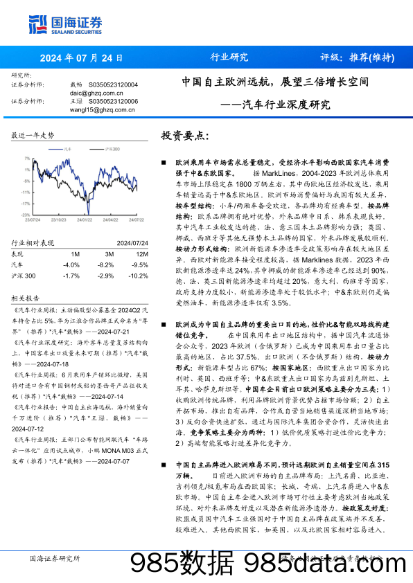 汽车行业深度研究：中国自主欧洲远航，展望三倍增长空间-240724-国海证券