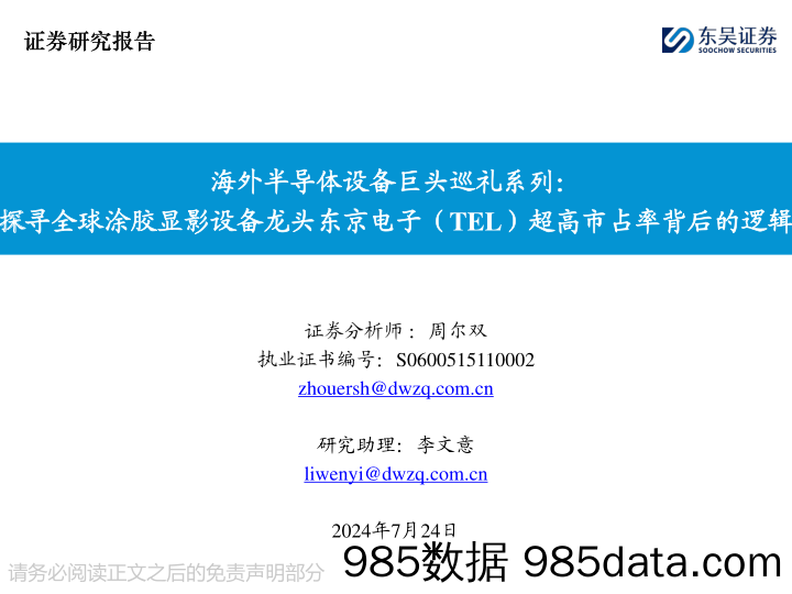 海外半导体设备巨头巡礼系列：探寻全球涂胶显影设备龙头东京电子(TEL)超高市占率背后的逻辑-240724-东吴证券