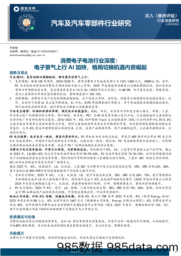 消费电子电池行业深度：电子景气上行AI加持，格局切换机遇内资崛起-240722-国金证券