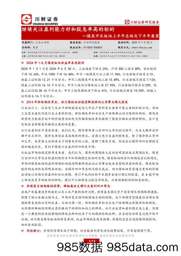 煤炭开采板块上半年总结及下半年展望：继续关注盈利能力好和股息率高的标的-240723-川财证券