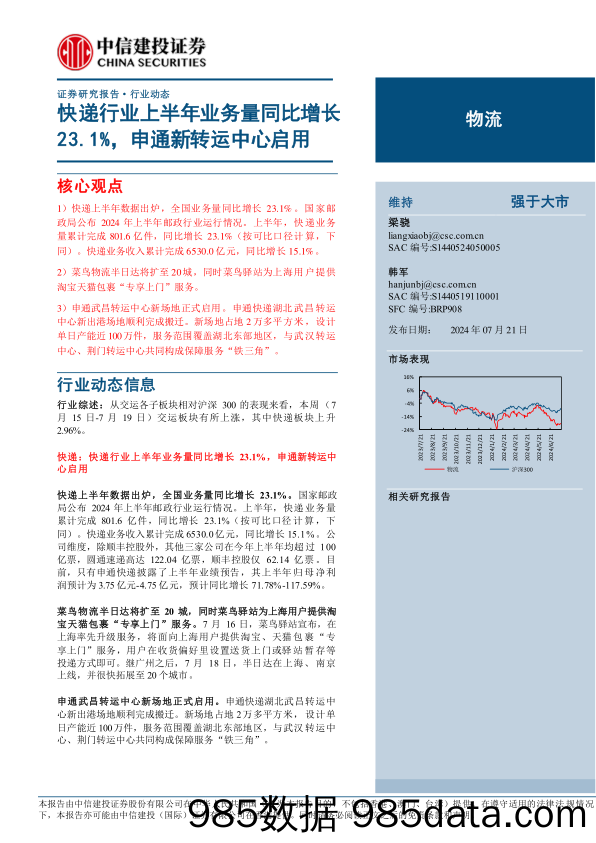 物流行业动态：快递行业上半年业务量同比增长23.1%25，申通新转运中心启用-240721-中信建投