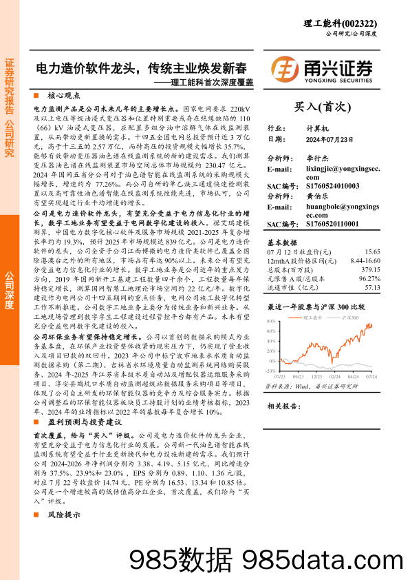 理工能科(002322)首次深度覆盖：电力造价软件龙头，传统主业焕发新春-240723-甬兴证券