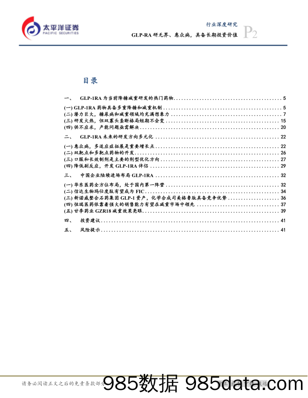 生物医药Ⅱ行业深度：GLP-RA研无界、惠众病，具备长期投资价值-240724-太平洋证券插图1