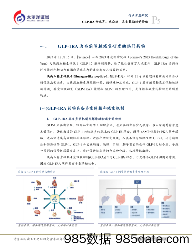 生物医药Ⅱ行业深度：GLP-RA研无界、惠众病，具备长期投资价值-240724-太平洋证券插图4